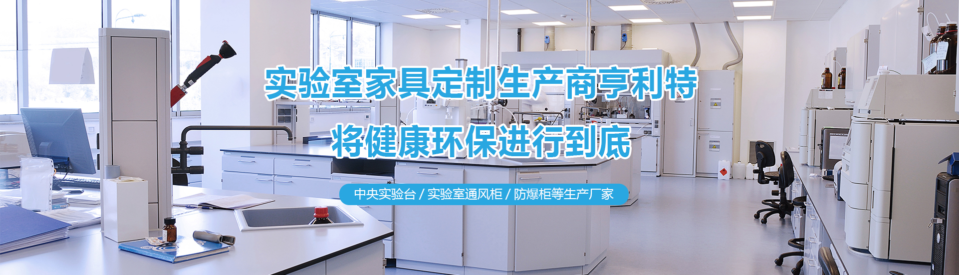 實(shí)驗(yàn)室實(shí)驗(yàn)臺(tái)、實(shí)驗(yàn)室通風(fēng)柜、中央實(shí)驗(yàn)臺(tái)生產(chǎn)廠家